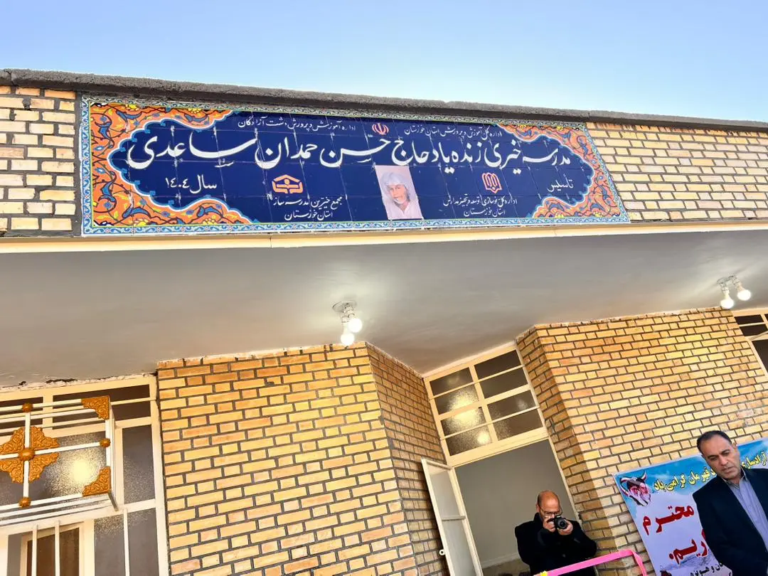 افتتاح مدرسه دشت آزادگان 2