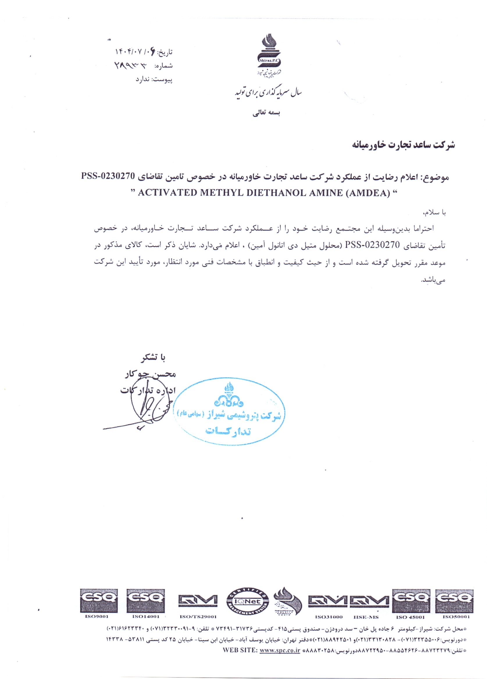 نامه رضایتمندی MDEA