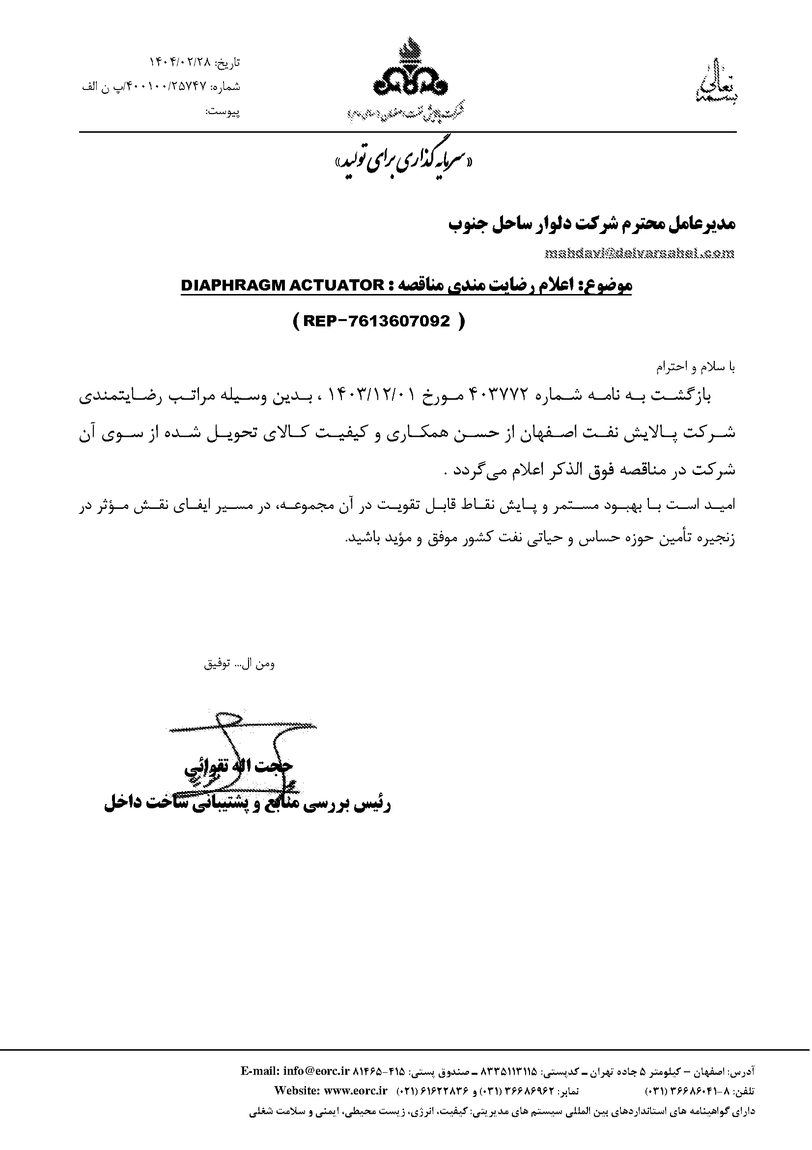 نامه رضایتمندی اصفهان -کمپرسور-1