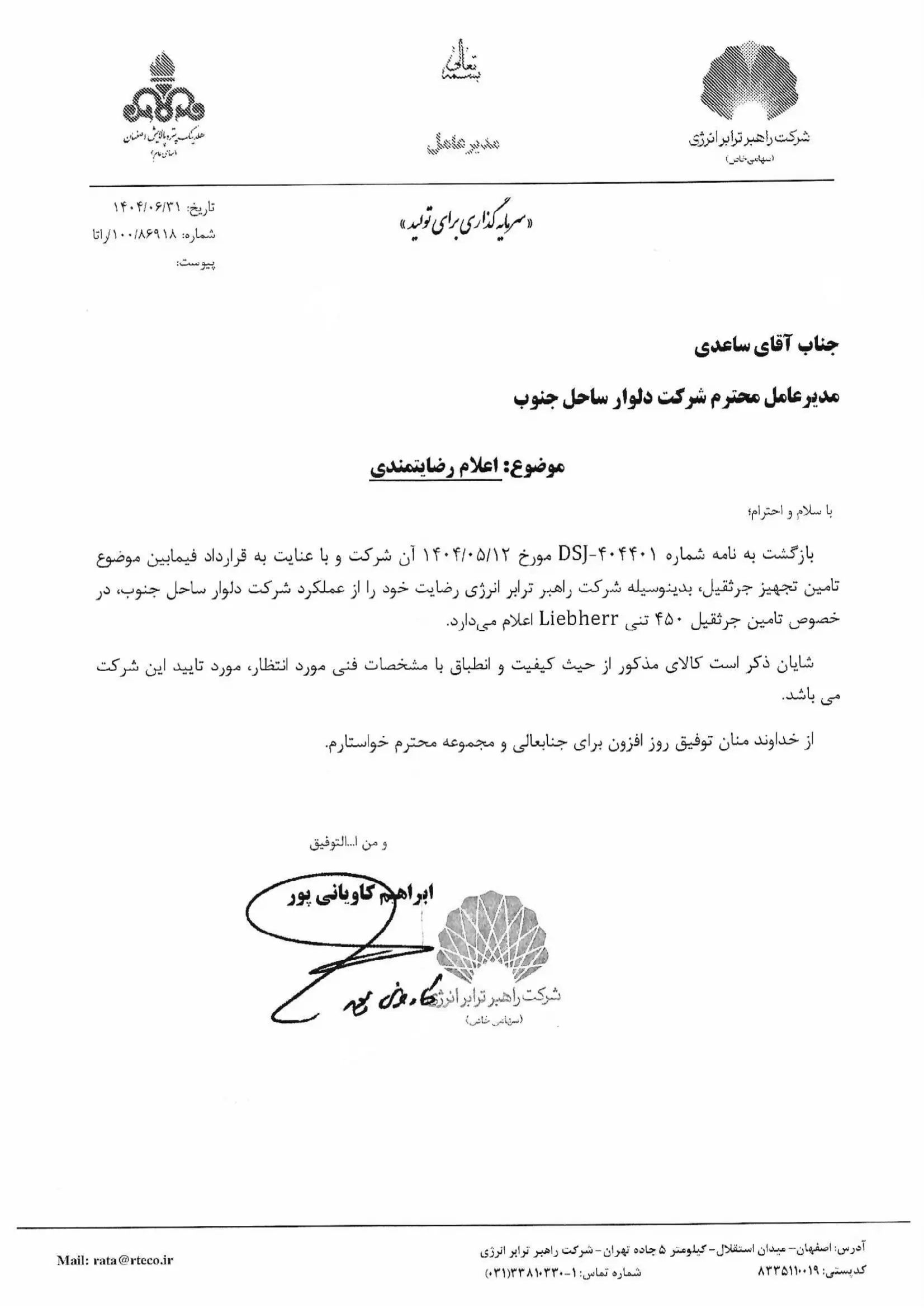 نامه رضایتمندی جرثقیل-1