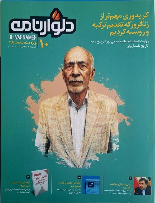 شماره ۱۰ مجله دلوارنامه