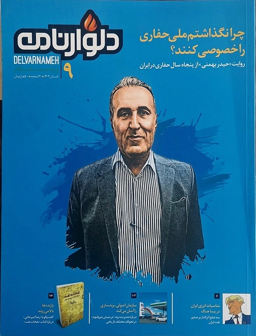 شماره ۹ مجله دلوارنامه